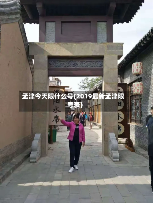 孟津今天限什么号(2019最新孟津限号表)