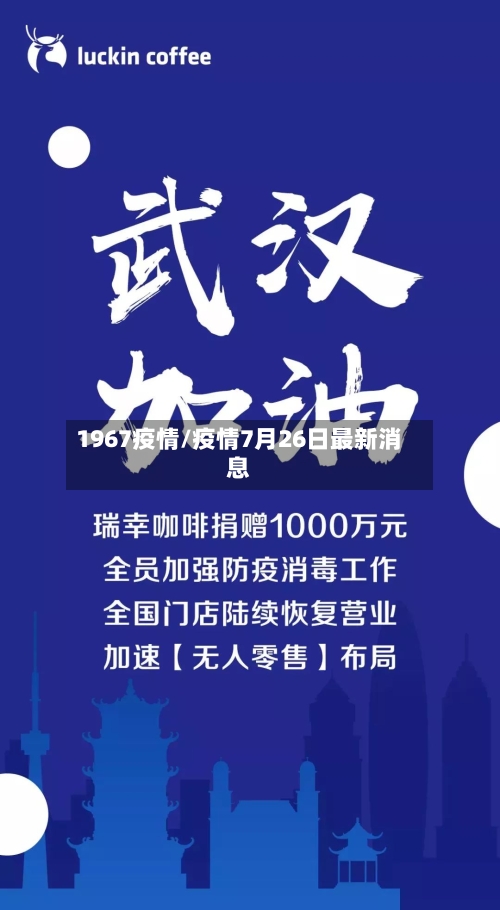 1967疫情/疫情7月26日最新消息