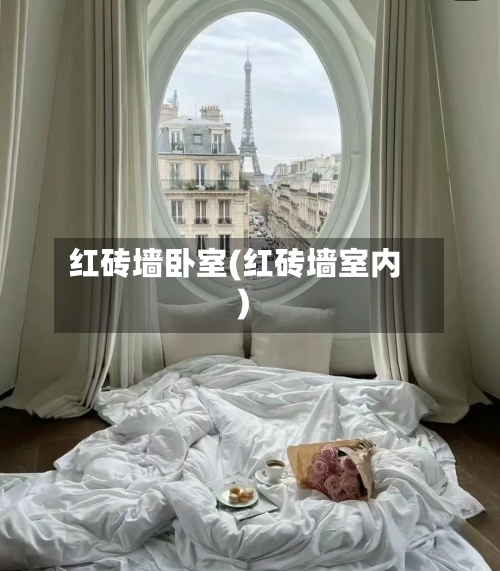 红砖墙卧室(红砖墙室内)