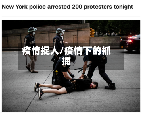疫情捉人/疫情下的抓捕