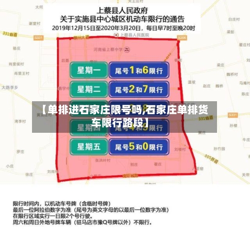 【单排进石家庄限号吗,石家庄单排货车限行路段】