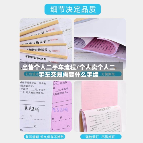 出售个人二手车流程/个人卖个人二手车交易需要什么手续