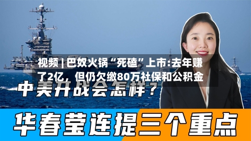 视频 | 巴奴火锅“死磕”上市:去年赚了2亿，但仍欠缴80万社保和公积金