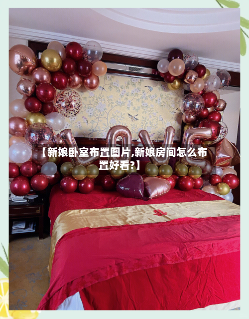 【新娘卧室布置图片,新娘房间怎么布置好看?】