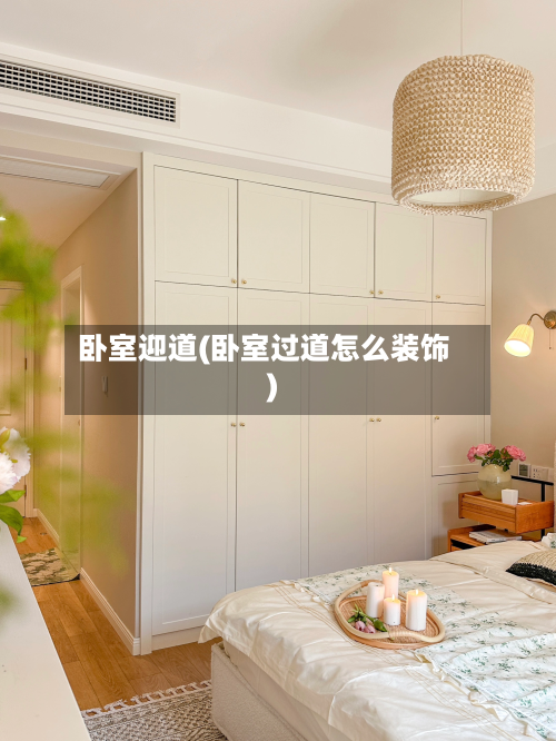 卧室迎道(卧室过道怎么装饰)