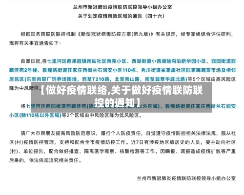 【做好疫情联络,关于做好疫情联防联控的通知】