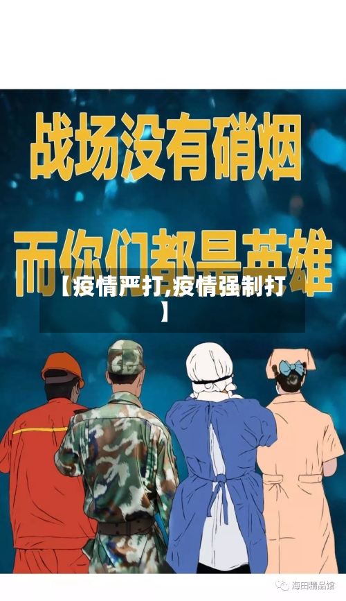 【疫情严打,疫情强制打】