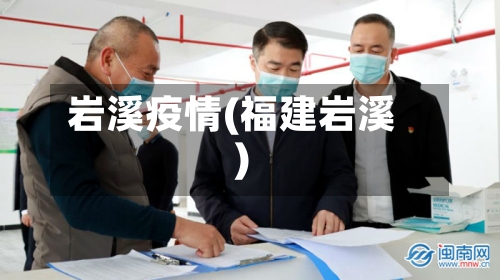 岩溪疫情(福建岩溪)
