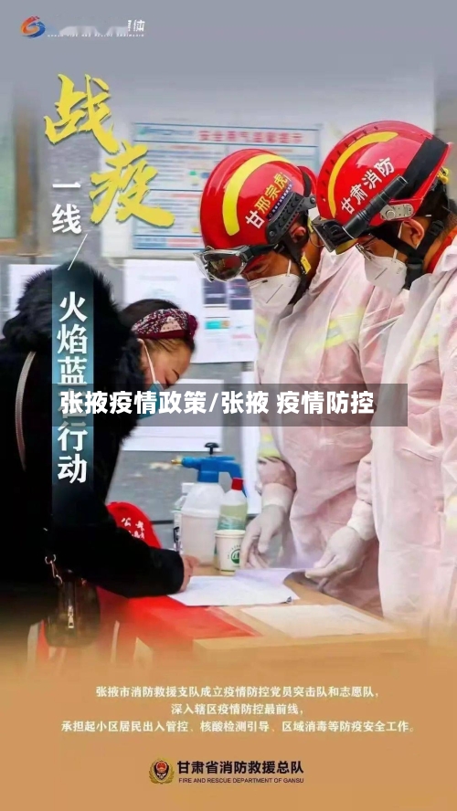 张掖疫情政策/张掖 疫情防控