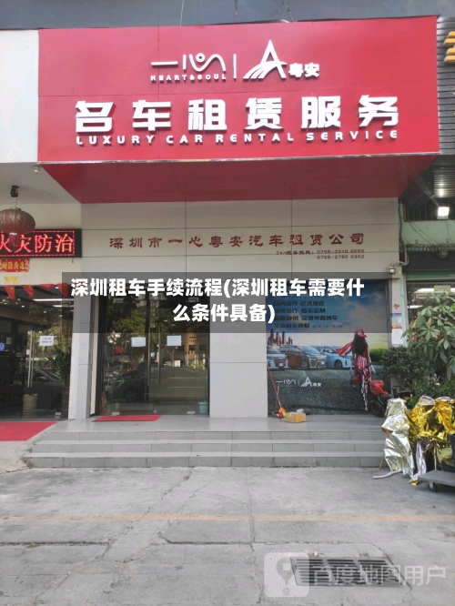 深圳租车手续流程(深圳租车需要什么条件具备)