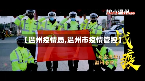 【温州疫情局,温州市疫情管控】