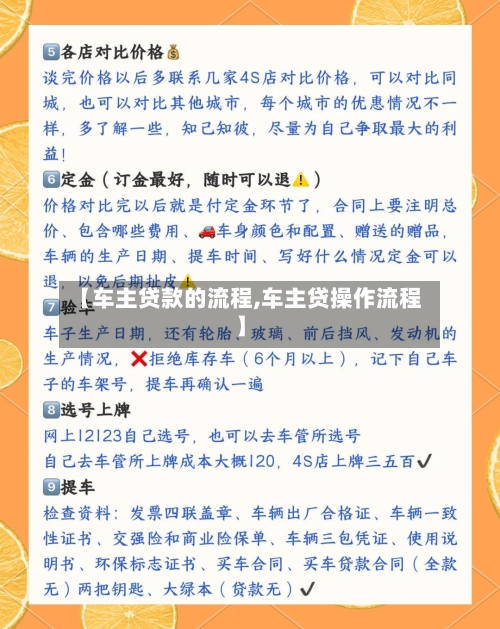 【车主贷款的流程,车主贷操作流程】