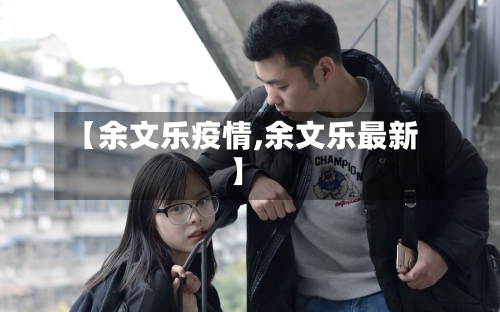【余文乐疫情,余文乐最新】