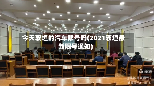 今天襄垣的汽车限号吗(2021襄垣最新限号通知)