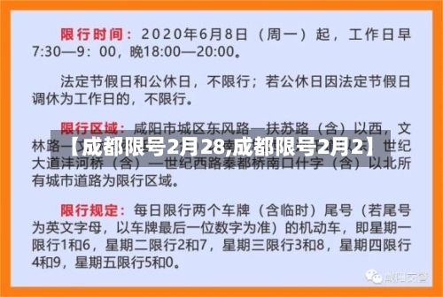 【成都限号2月28,成都限号2月2】