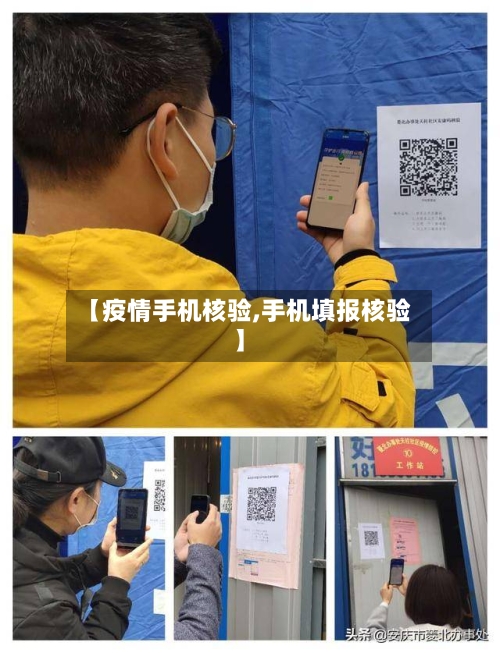 【疫情手机核验,手机填报核验】