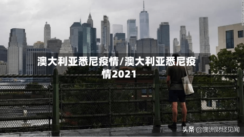 澳大利亚悉尼疫情/澳大利亚悉尼疫情2021