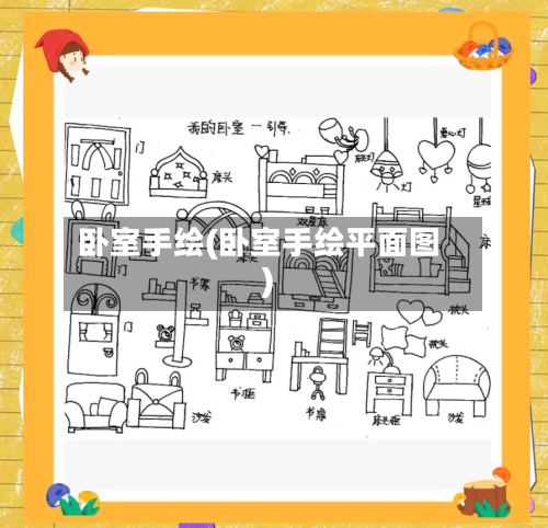 卧室手绘(卧室手绘平面图)