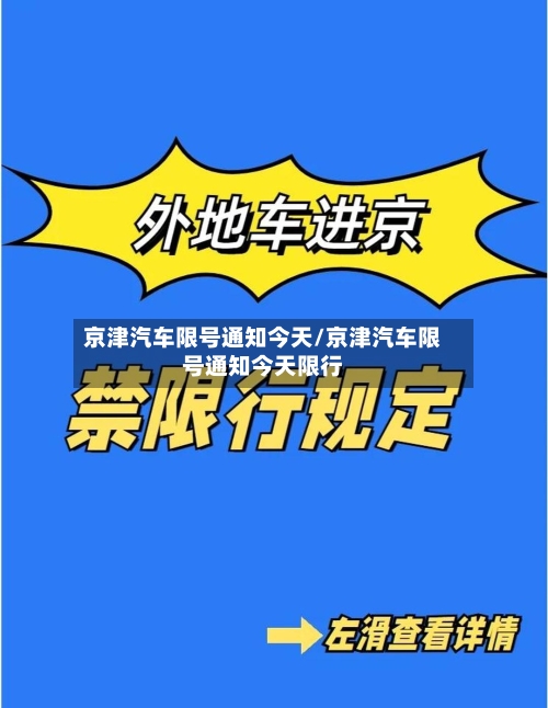 京津汽车限号通知今天/京津汽车限号通知今天限行