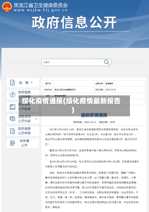 绥化疫情通报(绥化疫情最新报告)
