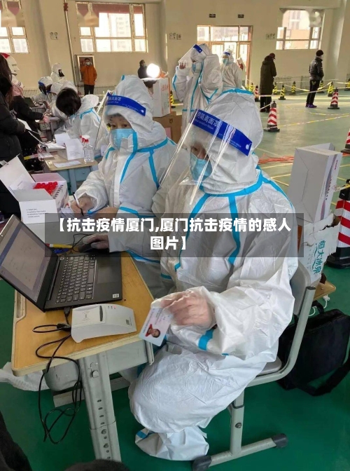 【抗击疫情厦门,厦门抗击疫情的感人图片】