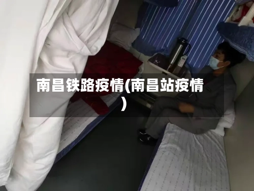 南昌铁路疫情(南昌站疫情)