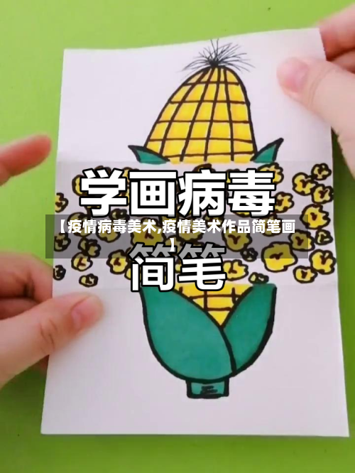 【疫情病毒美术,疫情美术作品简笔画】