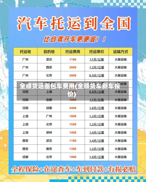 全顺货运面包车费用(全顺货车新车报价)