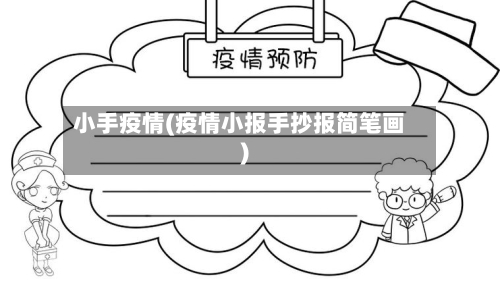 小手疫情(疫情小报手抄报简笔画)
