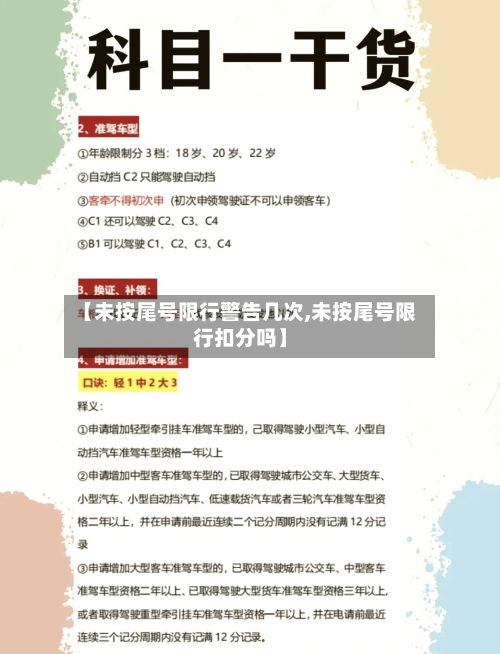 【未按尾号限行警告几次,未按尾号限行扣分吗】