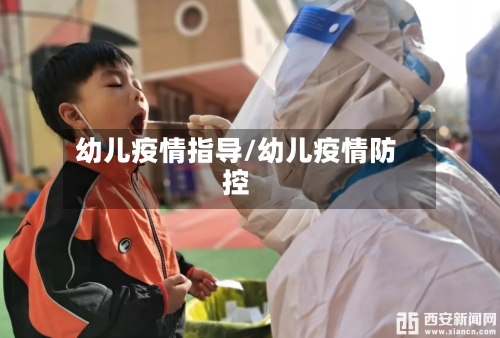 幼儿疫情指导/幼儿疫情防控