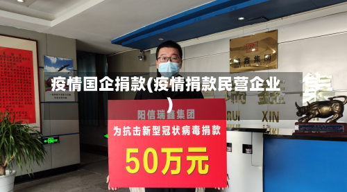 疫情国企捐款(疫情捐款民营企业)