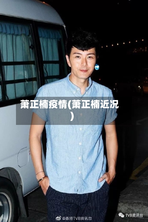 萧正楠疫情(萧正楠近况)