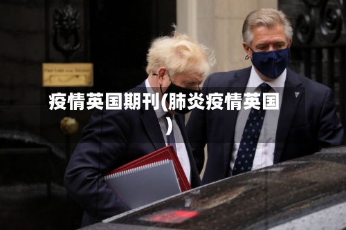 疫情英国期刊(肺炎疫情英国)