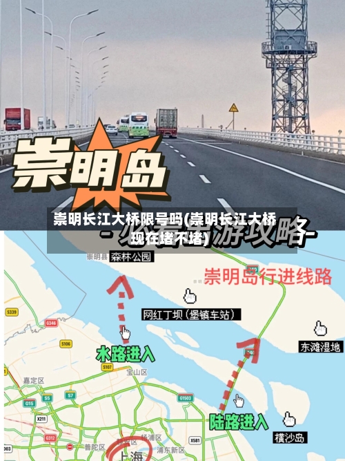 崇明长江大桥限号吗(崇明长江大桥现在堵不堵)