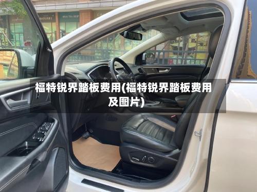 福特锐界踏板费用(福特锐界踏板费用及图片)