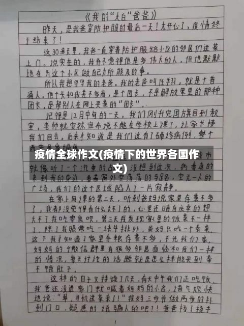 疫情全球作文(疫情下的世界各国作文)