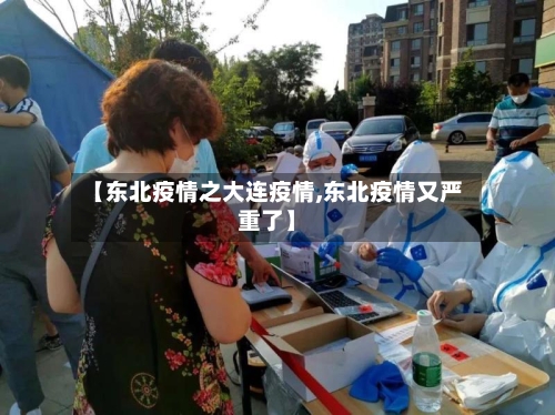 【东北疫情之大连疫情,东北疫情又严重了】