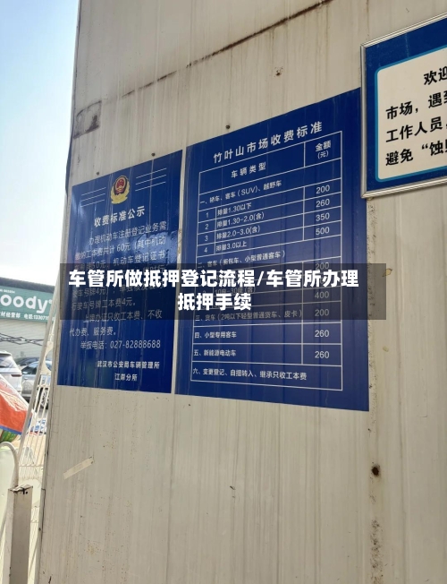 车管所做抵押登记流程/车管所办理抵押手续