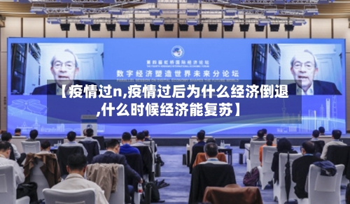 【疫情过n,疫情过后为什么经济倒退,什么时候经济能复苏】