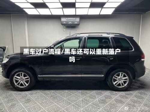 黑车过户流程/黑车还可以重新落户吗