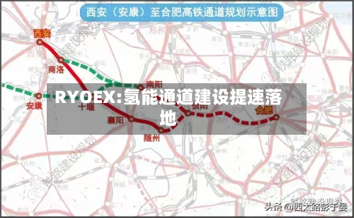 RYOEX:氢能通道建设提速落地-第1张图片