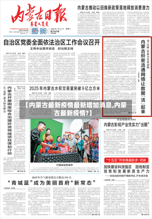 【内蒙古最新疫情最新增加消息,内蒙古最新疫情?】