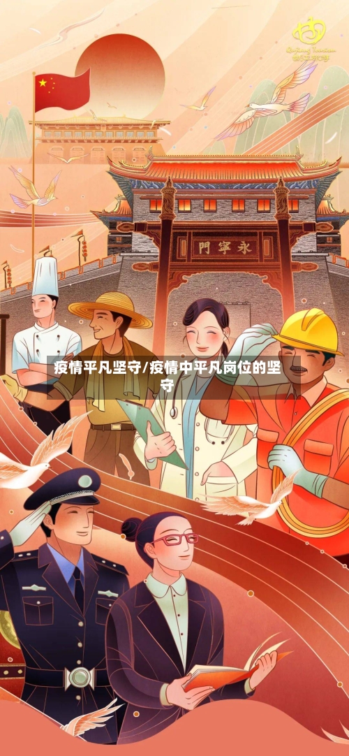 疫情平凡坚守/疫情中平凡岗位的坚守