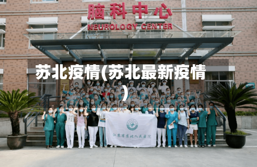 苏北疫情(苏北最新疫情)