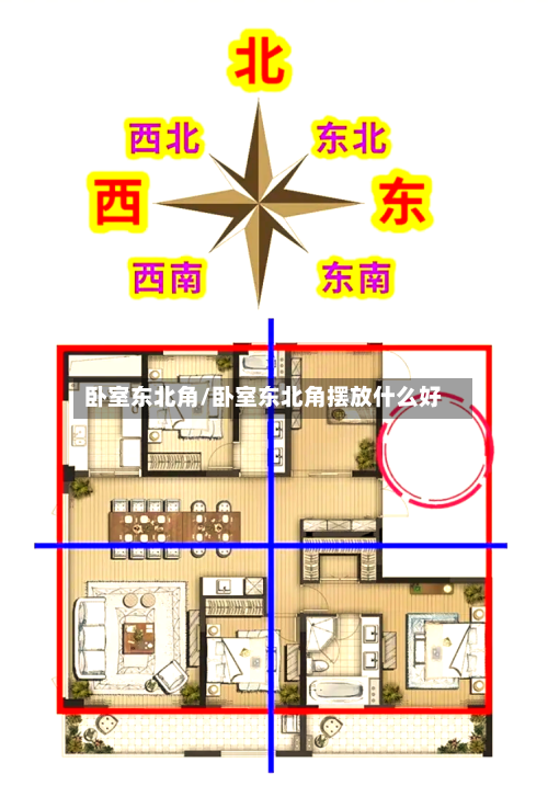 卧室东北角/卧室东北角摆放什么好