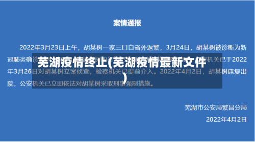 芜湖疫情终止(芜湖疫情最新文件)