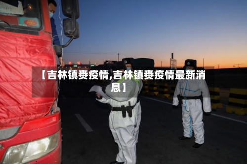 【吉林镇赉疫情,吉林镇赉疫情最新消息】