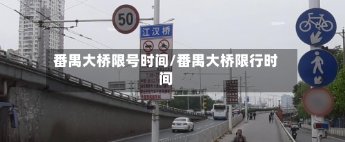 番禺大桥限号时间/番禺大桥限行时间