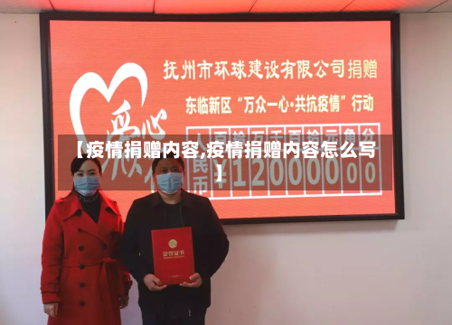 【疫情捐赠内容,疫情捐赠内容怎么写】